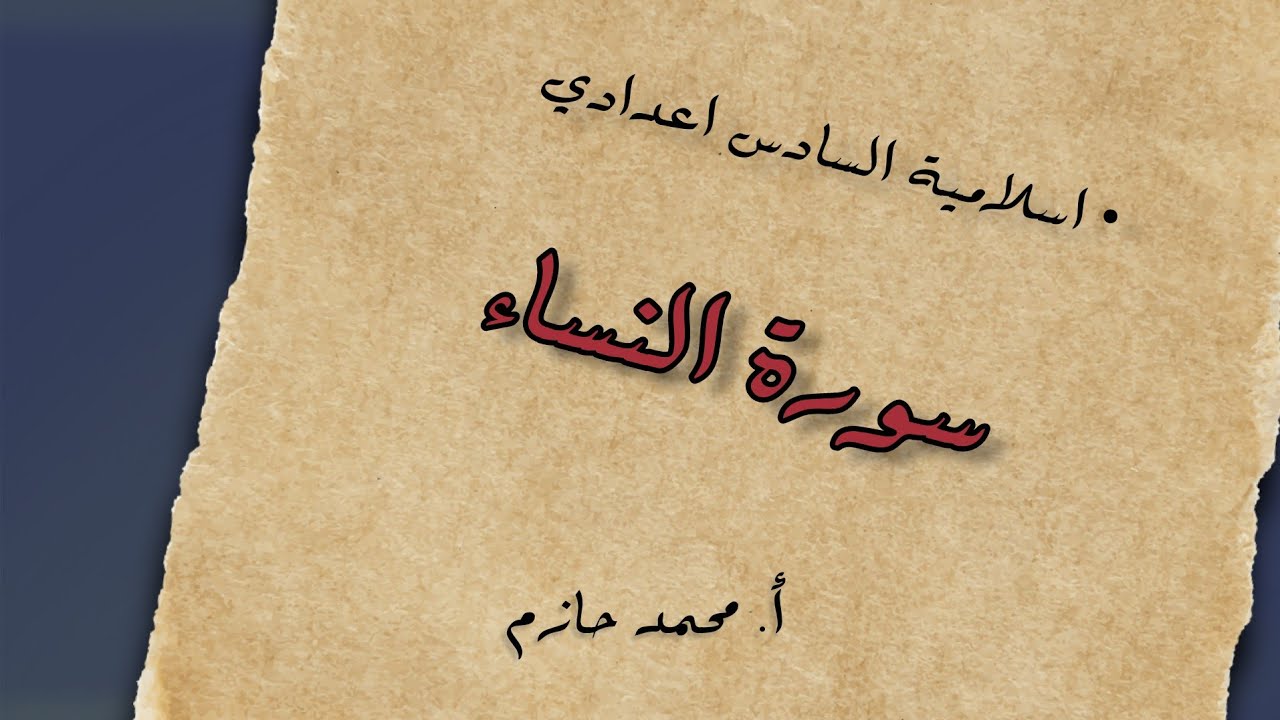 اسلامية السادس اعدادي || الوحدة الثالثة الدرس الاول