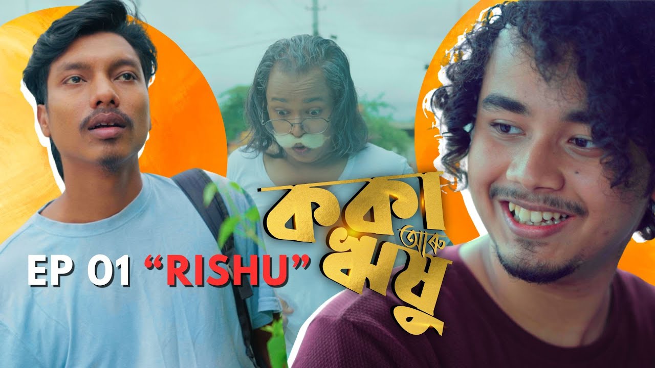 КОКА АРУ РИШУ (ককা আৰু ঋষু) || EP: 01 