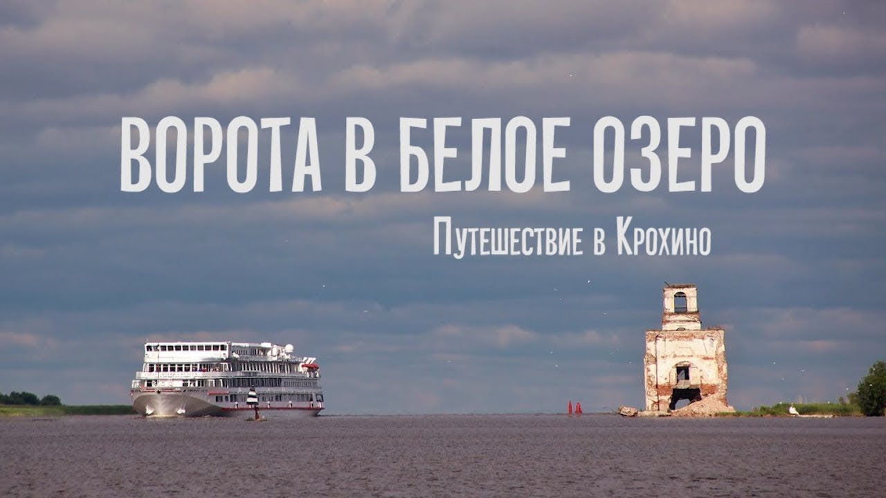 Ворота в Белое озеро. Путешествие в Крохино