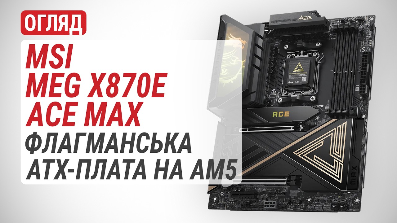 Огляд MSI MEG X870E ACE MAX: одна з флагманських материнських плат формату ATX для AM5
