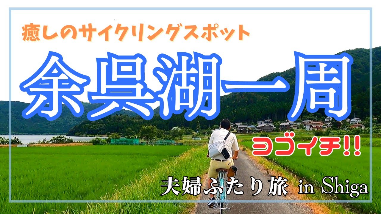 【滋賀】余呉湖一周サイクリング！癒される景色でした♪