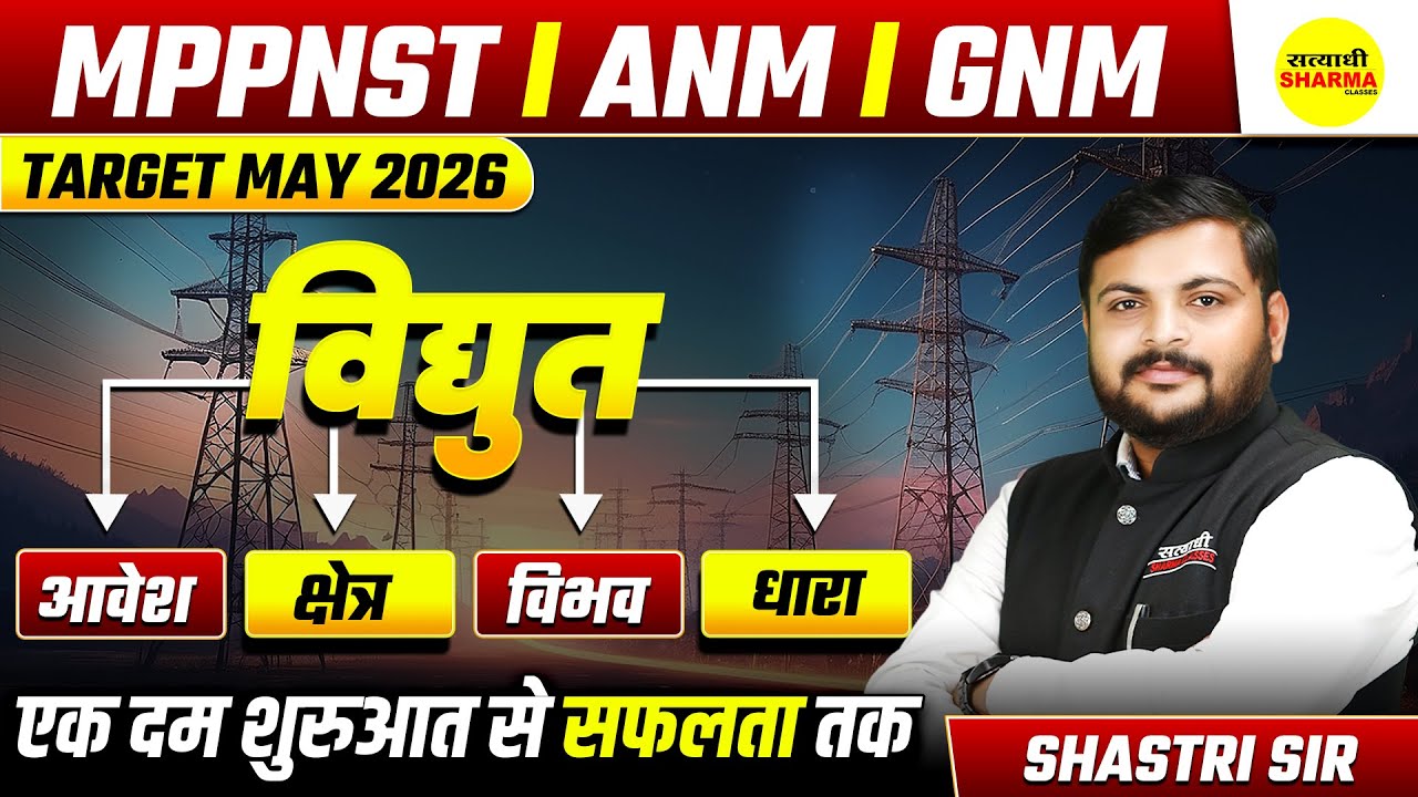 विद्युत  PHYSICS UNIT 1, MPPNST ANM GNM TARGET MAY 2026 | MPPNST ANM GNM PHYSICS BY SHASTRI SIR