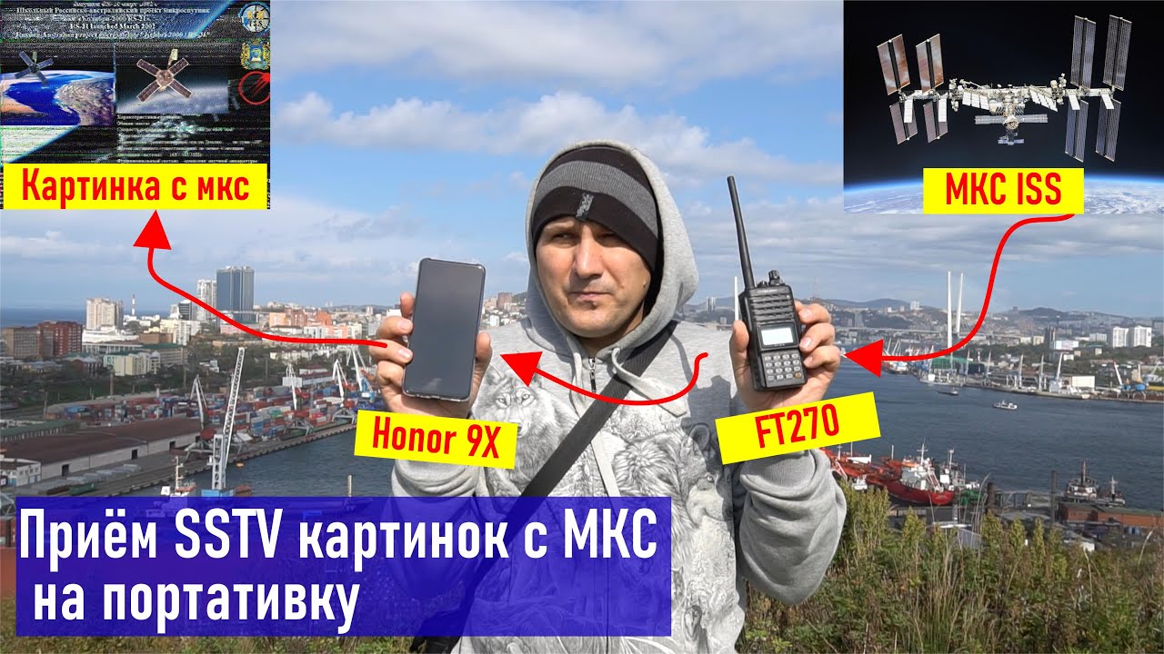Приём SSTV картинок с МКС на носимую радиостанцию и смартфон (Yaesu FT270 и Android)