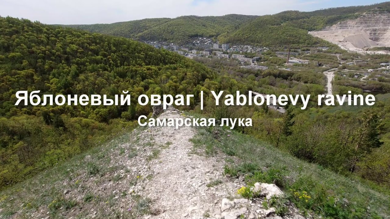 Яблоневый овраг. Самарская Лука. Залив. Гора. Местные сталкеры.