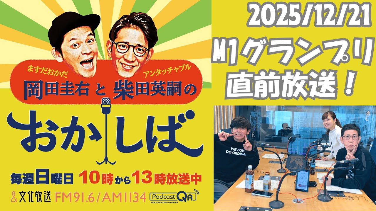 おかしば ２０２５年１２月２１日 「今、サンタさんから貰いたいもの」