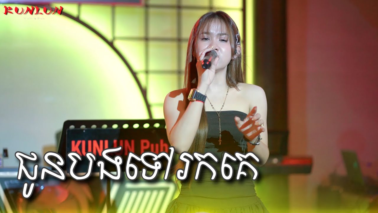 ជូនបងទៅរកគេ - Cover by សុខុម រចនា [ Live Band KUNLUN PUB ]