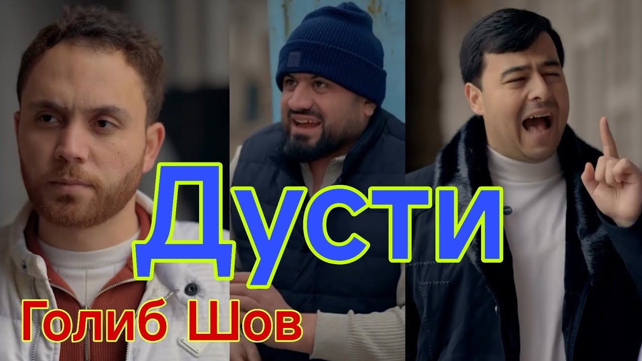 Филми Ҳаети Тарбияви Голиб Мусоев Дар бораи Дусти ва Камбағали