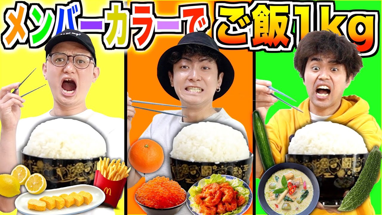【大食い】メンバーカラーだけで