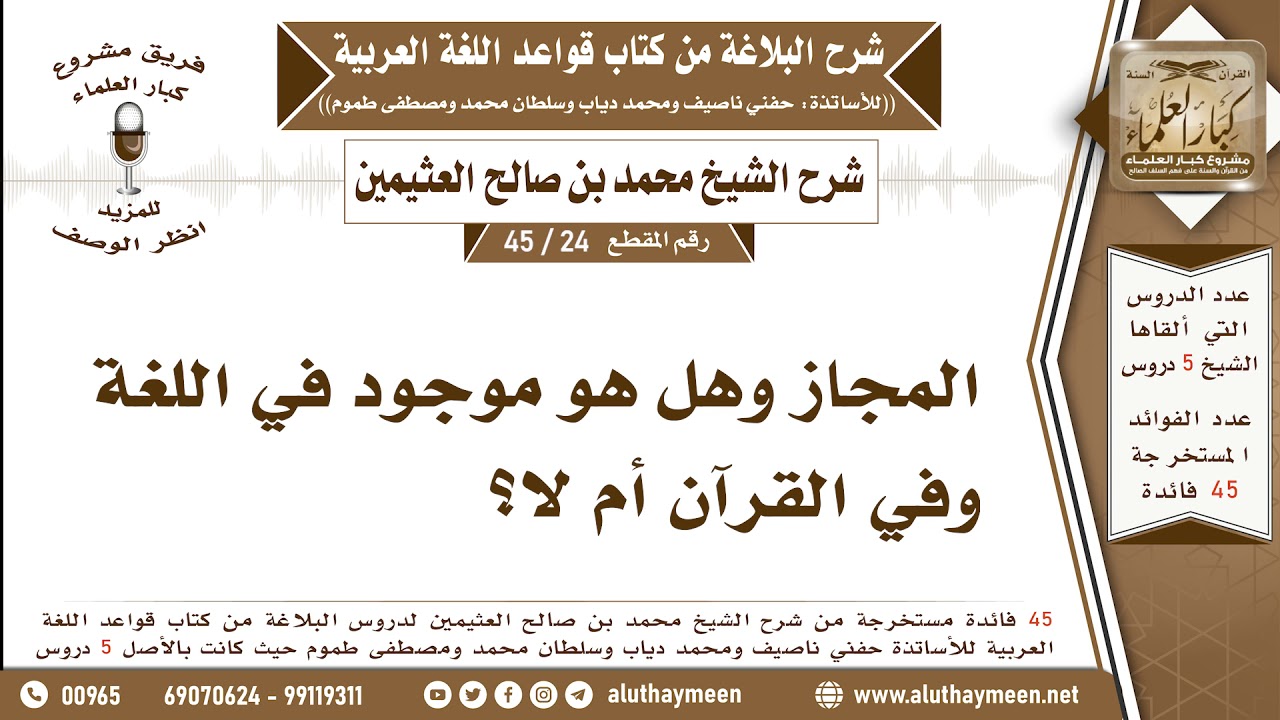 24 - 45 المجاز وهل هو موجود في اللغة وفي القرآن أم لا؟ - شرح البلاغة - ابن عثيمين