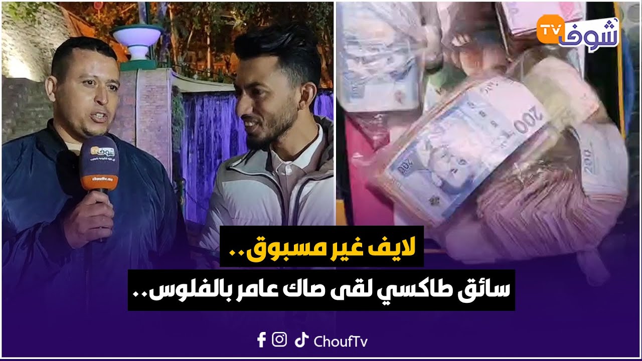 عاجل ومباشرة من بني ملال.. لايف غير مسبوق.. سائق طاكسي لقى صاك عامر بالفلوس وتصدم منين شافو