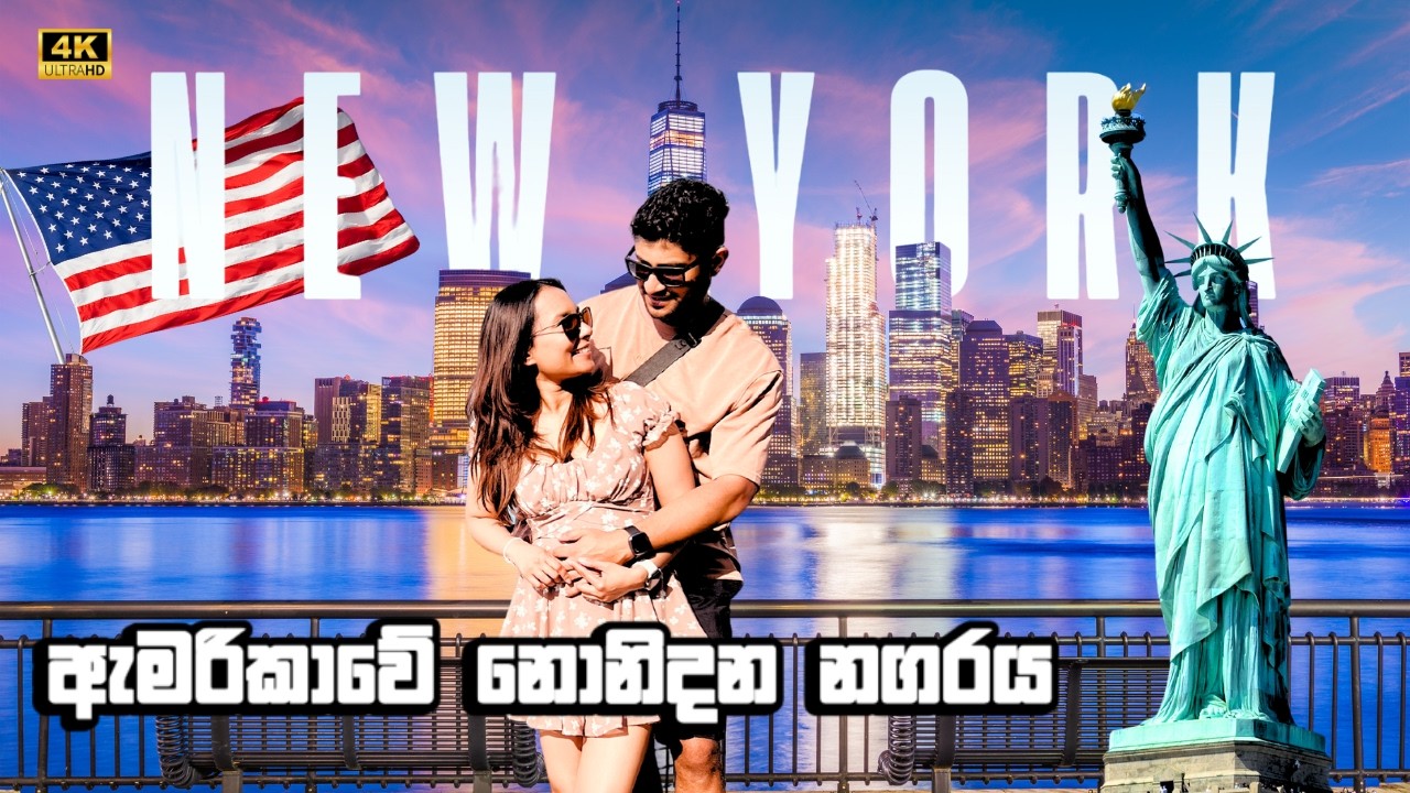 ඇමරිකාවේ නොනිදන නගරය | New York City | ලිබර්ටි ප්‍රතිමාව බැලුවා | Grand Central | Sinhala Vlog