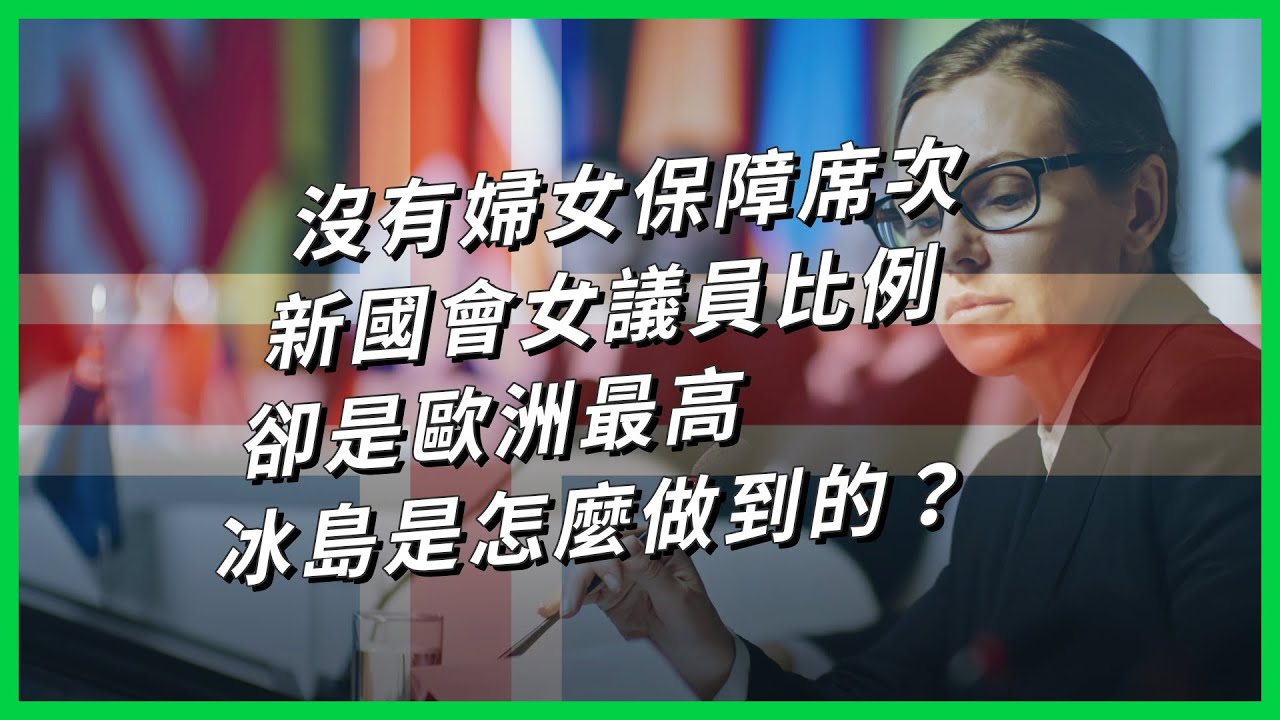 沒有婦女保障席次  新國會女議員比例卻是歐洲最高 冰島是怎麼做到的？【TODAY 看世界】