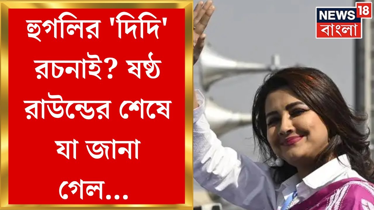 Lok Sabha Election Result 2024 : ষষ্ঠ রাউন্ডের শেষে Hooghly তে এগিয়ে Rachana Banerjee ! | N18ER