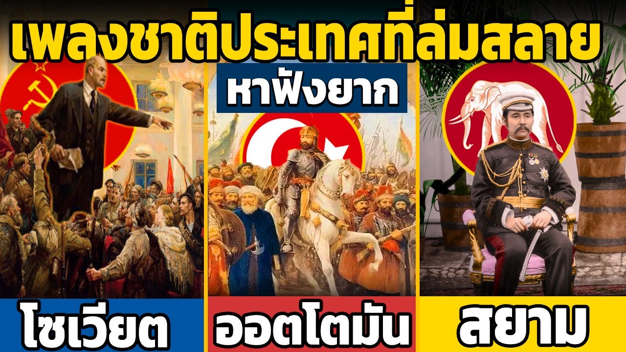 5 เพลงชาติ ประเทศที่ล่มสลายไปแล้ว และเพลงชาติเก่า (หาฟังยาก + แปล )
