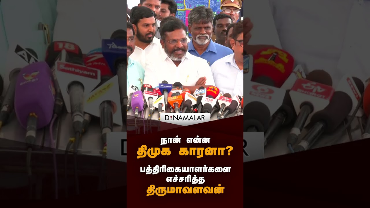 நான் என்ன திமுக காரனா? பத்திரிகையாளர்களை எச்சரித்த திருமாவளவன்