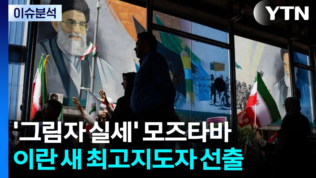 [뉴스퀘어 2PM] '그림자 실세' 모즈타바...이란 새 최고지도자 선출 / YTN