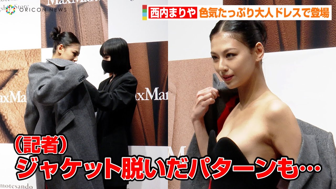 西内まりや、胸元ぱっくり大人ドレスで魅了！？急遽ジャケットを脱いで記者の要望に応える神対応　MaxMaraオープニングイベント