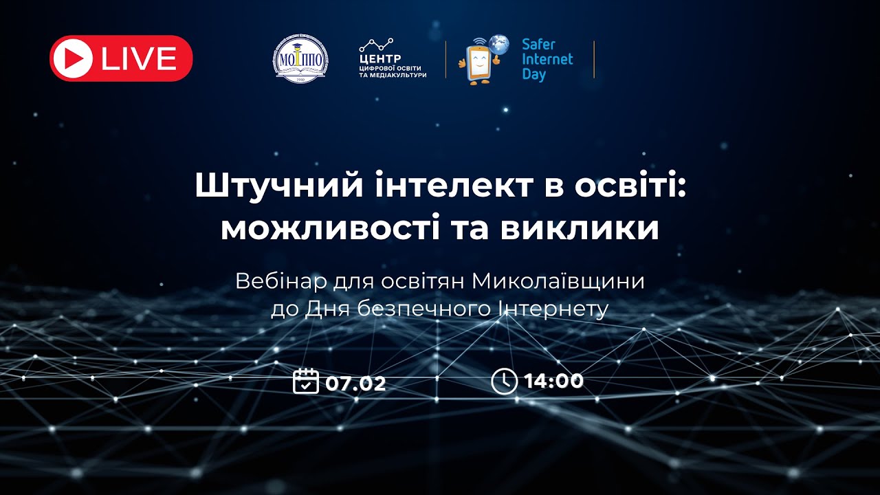 Штучний інтелект в освіті: можливості та виклики