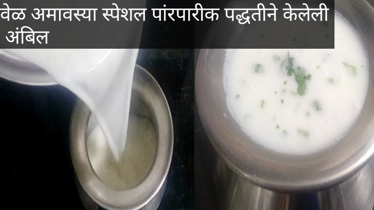 वेळ अमावस्या।मराठवाड्यात पांरपारीक पद्धतीने केली जाणारी ज्वारीच्या पिठाची अंबिल aambil