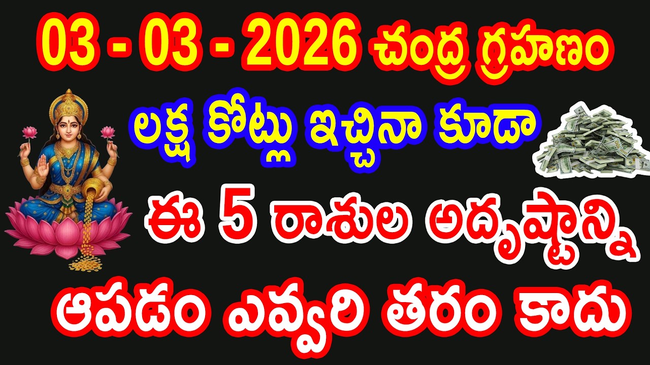 March 3,2026 చంద్రగ్రహణం లక్ష కోట్లు ఇచ్చినా ఈ 5 రాశుల అదృష్టాన్ని ఆపడం ఎవ్వరి తరం కాదు