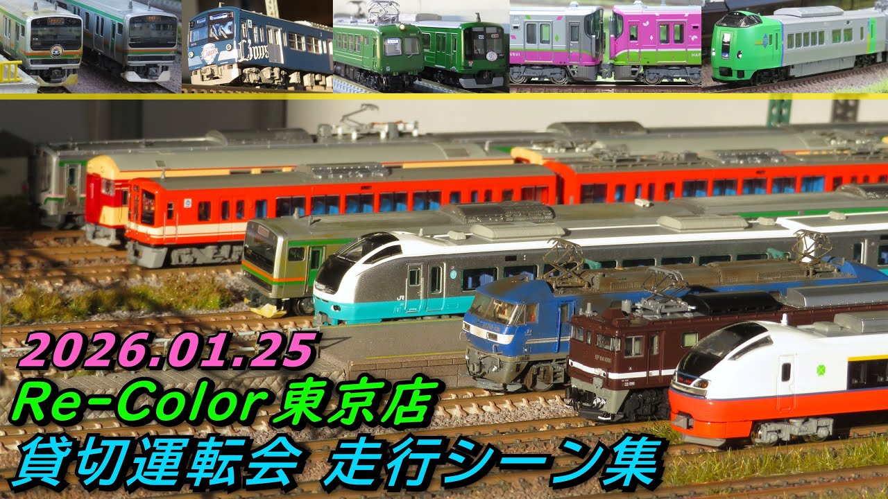 【貸切運転会】Nゲージ Re-Color(リカラー)東京店4F 貸切運転会 走行シーン集 2026.01.25