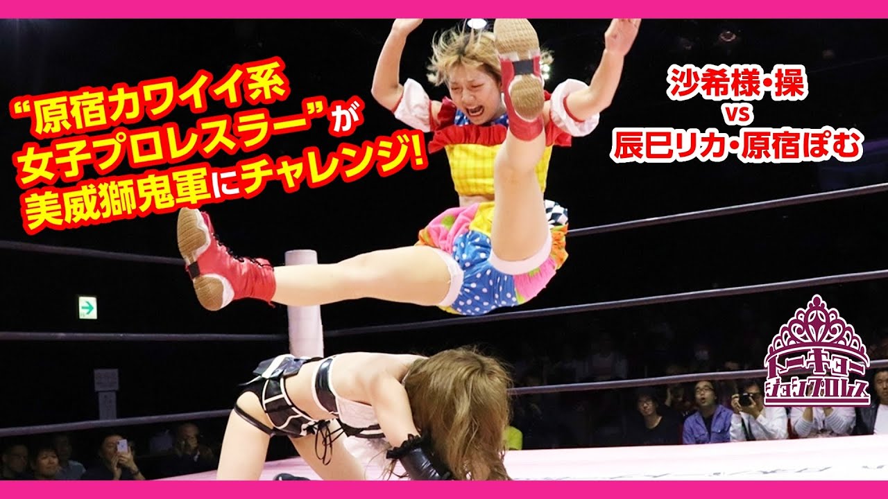 沙希様&操 vs 辰巳リカ&原宿ぽむ Sakisama/Misao vs Rika Tatsumi/Pom Harajuku 2019.10.13 大阪大会