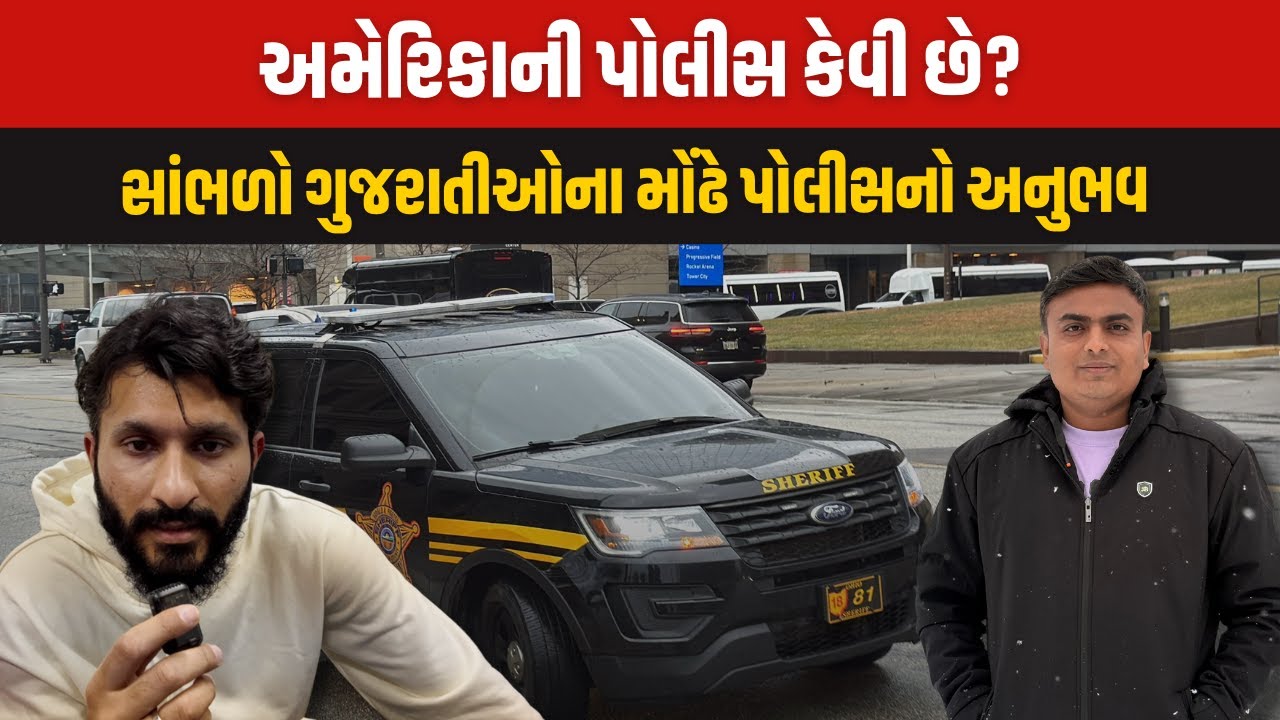 USA Police કેવી છે? America માં વસતા Gujarati નું શું કહેવુ છે?
