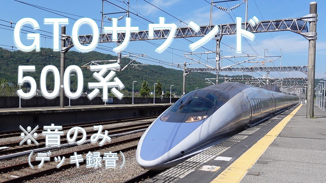 【録音】　500系新幹線の走行音　VVVF-GTO　V9編成　三原～新山口