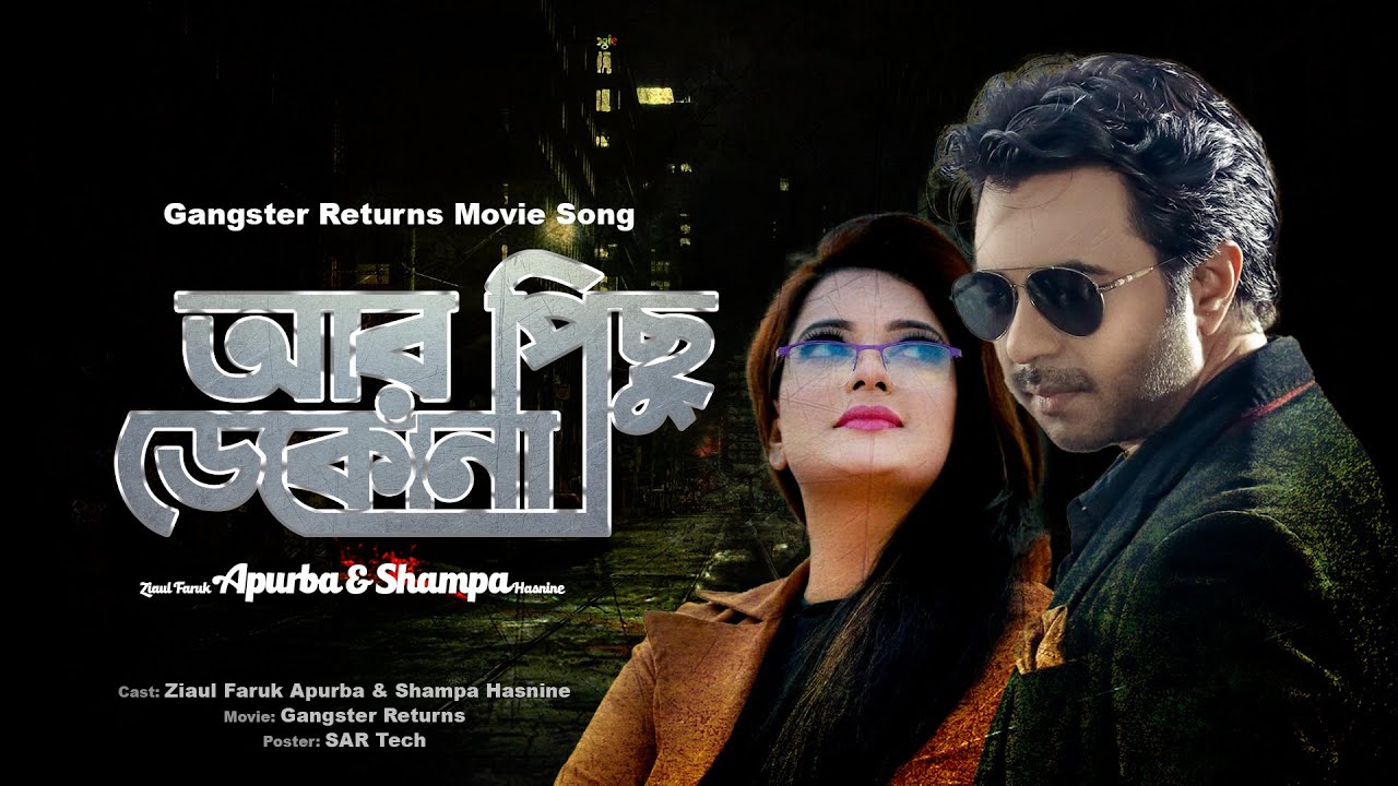 Ar Pichu Deko Na | Apurba | Shampa Hasnine | Gangster Returns Bengali Movie 2015 | Movie Song