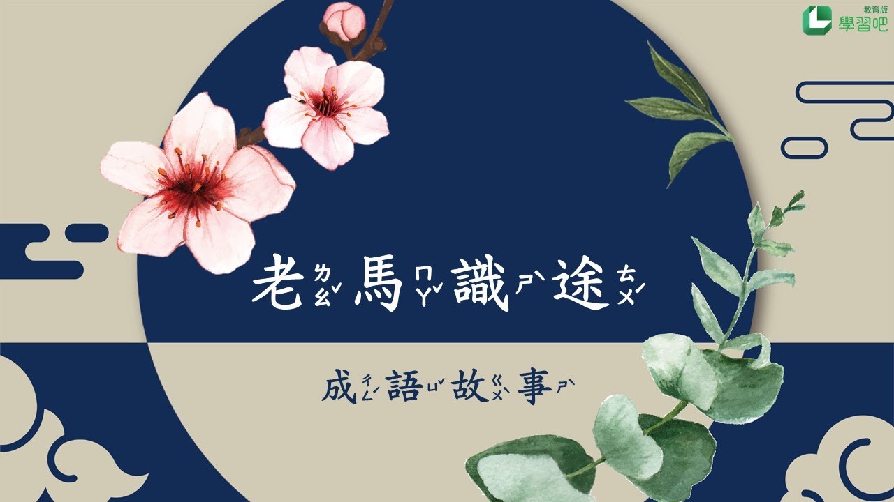 老馬識途【成語故事系列】
