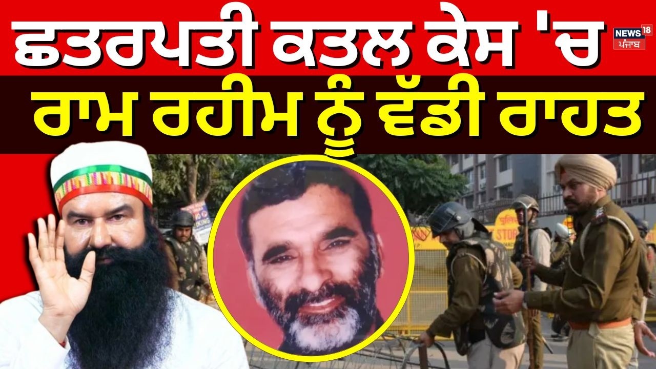 Live | Breaking News|ਡੇਰਾ ਮੁਖੀ ਰਾਮ ਰਹੀਮ ਨਾਲ ਜੁੜੀ ਵੱਡੀ ਖ਼ਬਰ,ਛਤਰਪਤੀ ਕਤਲ ਕੇਸ 'ਚ ਰਾਮ ਰਹੀਮ ਨੂੰ ਵੱਡੀ ਰਾਹਤ