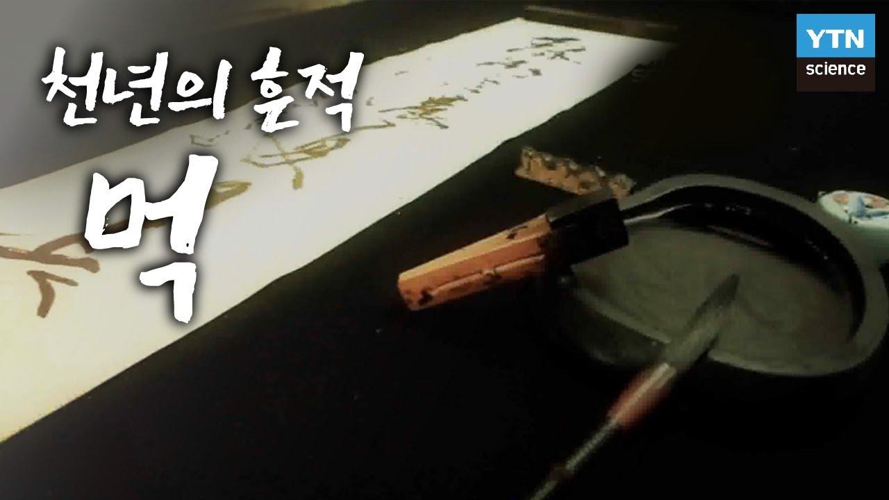 천년의 흔적, 먹 / YTN 사이언스