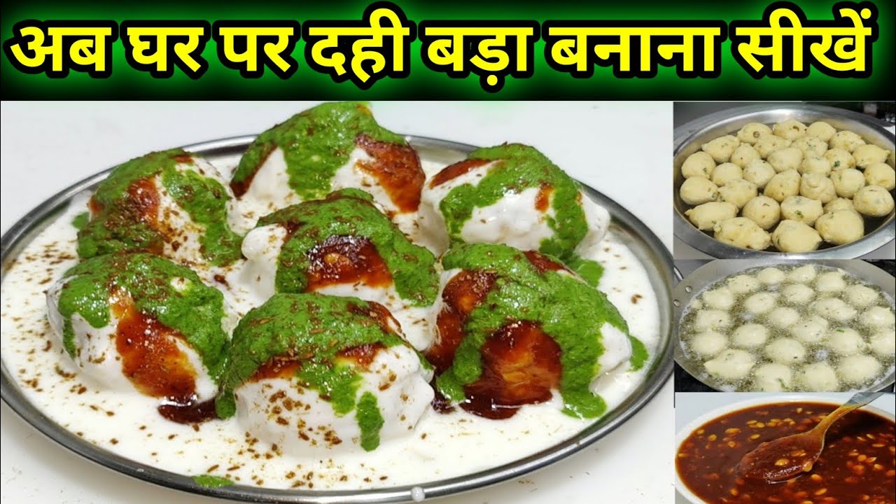 🌸 अब घर पर दही बड़ा बनाना सीखे😋रेस्टोरेंट स्टाइल घर पर बनाने का Easy तरीका 💦 vinod chef Recipe 🧑‍🍳!!