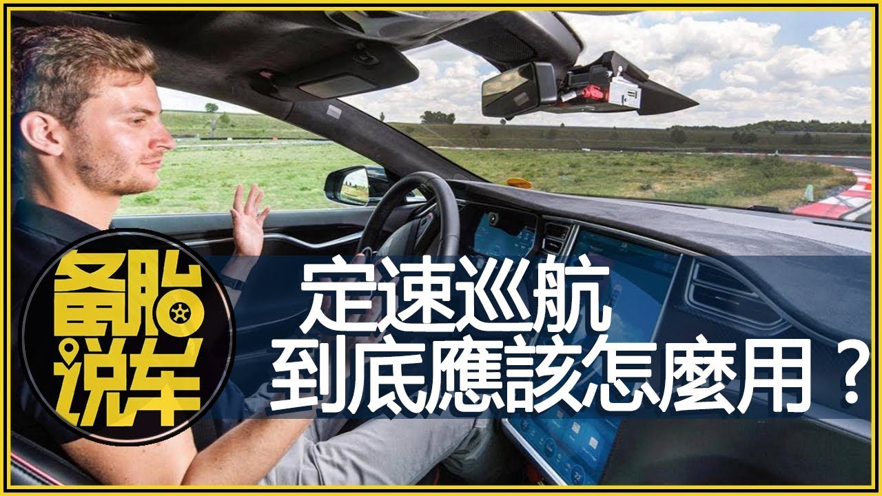定速巡航到底怎麼用？視頻實車講解，操作其實很簡單，這麼好的功能別浪費