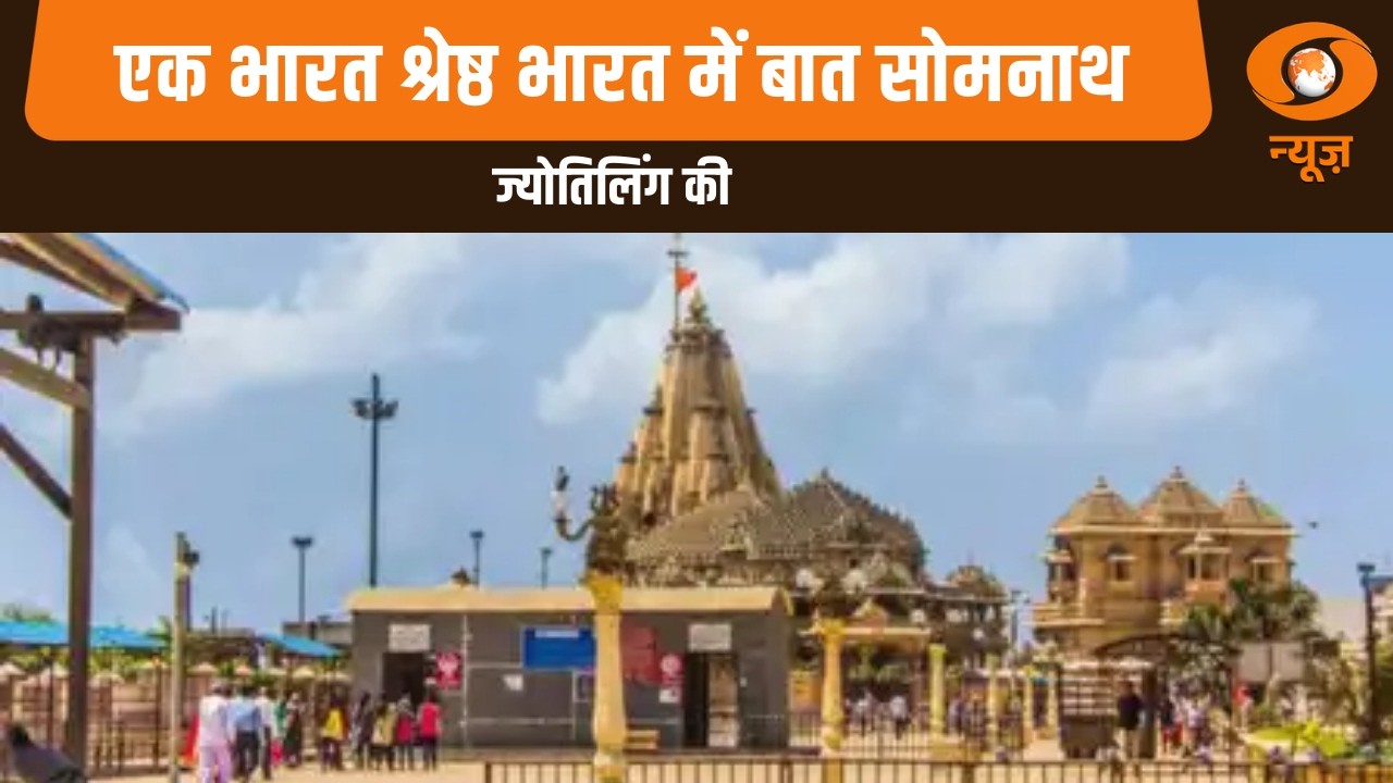 एक भारत श्रेष्ठ भारत में बात सोमनाथ ज्योतिलिंग की | Ek Bharat Shreshth Bharat | Somnath Temple