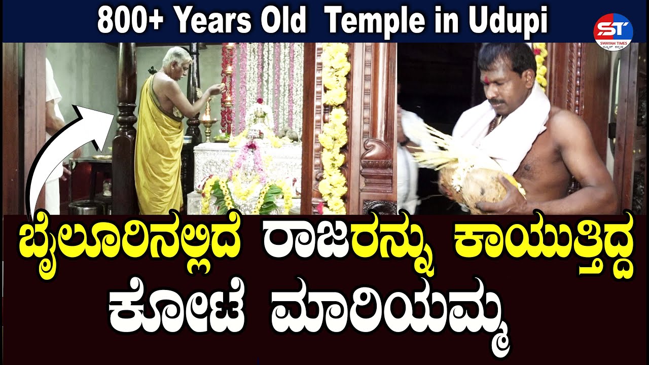Oldest Temples in Karnataka | ಉಡುಪಿ ಜಿಲ್ಲೆಯ ಶ್ರೀ ಮಾರಿಯಮ್ಮ ದೇವಸ್ಥಾನ ಬೈಲೂರು | Temples in Udupi Karkala