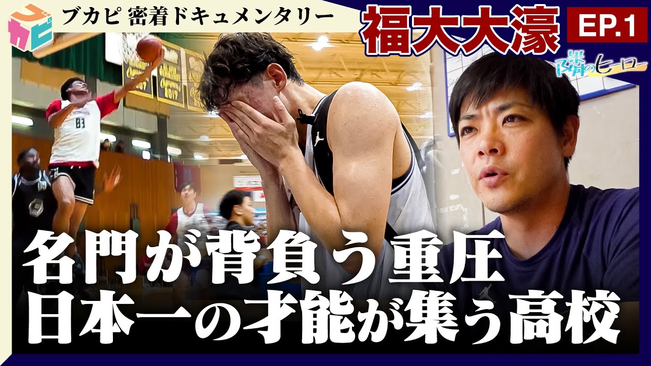 【隣のヒーロー】 #福大大濠 密着ドキュメントEP.1　～王者・福大大濠 悔しい夏”それぞれのパズル～