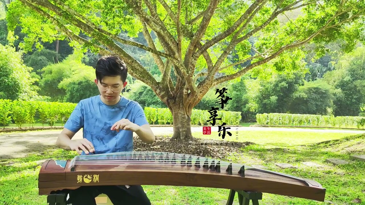 当自然与音乐结合；古筝演奏《翠语》