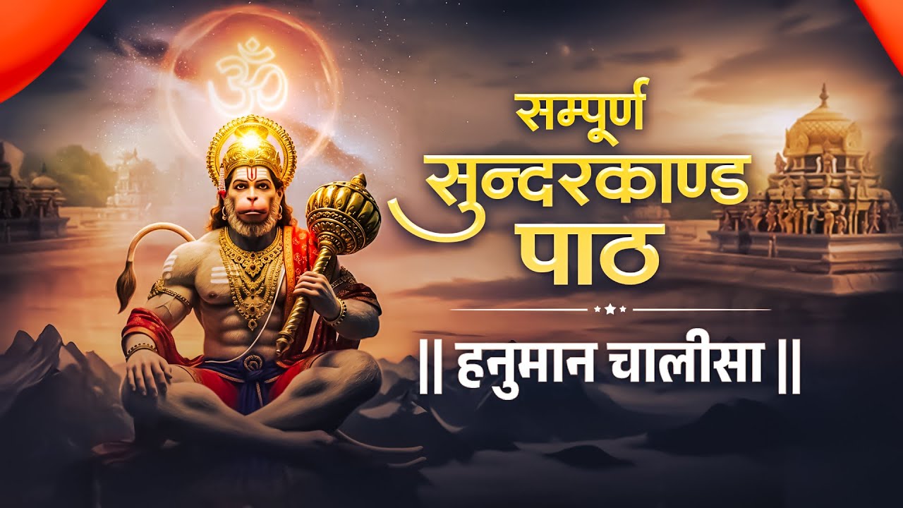 सम्पूर्ण सुंदर कांड With Hanuman Chalisa | Sundar Kand in Hindi | Bijender Chauhan || Hanuman Bhajan