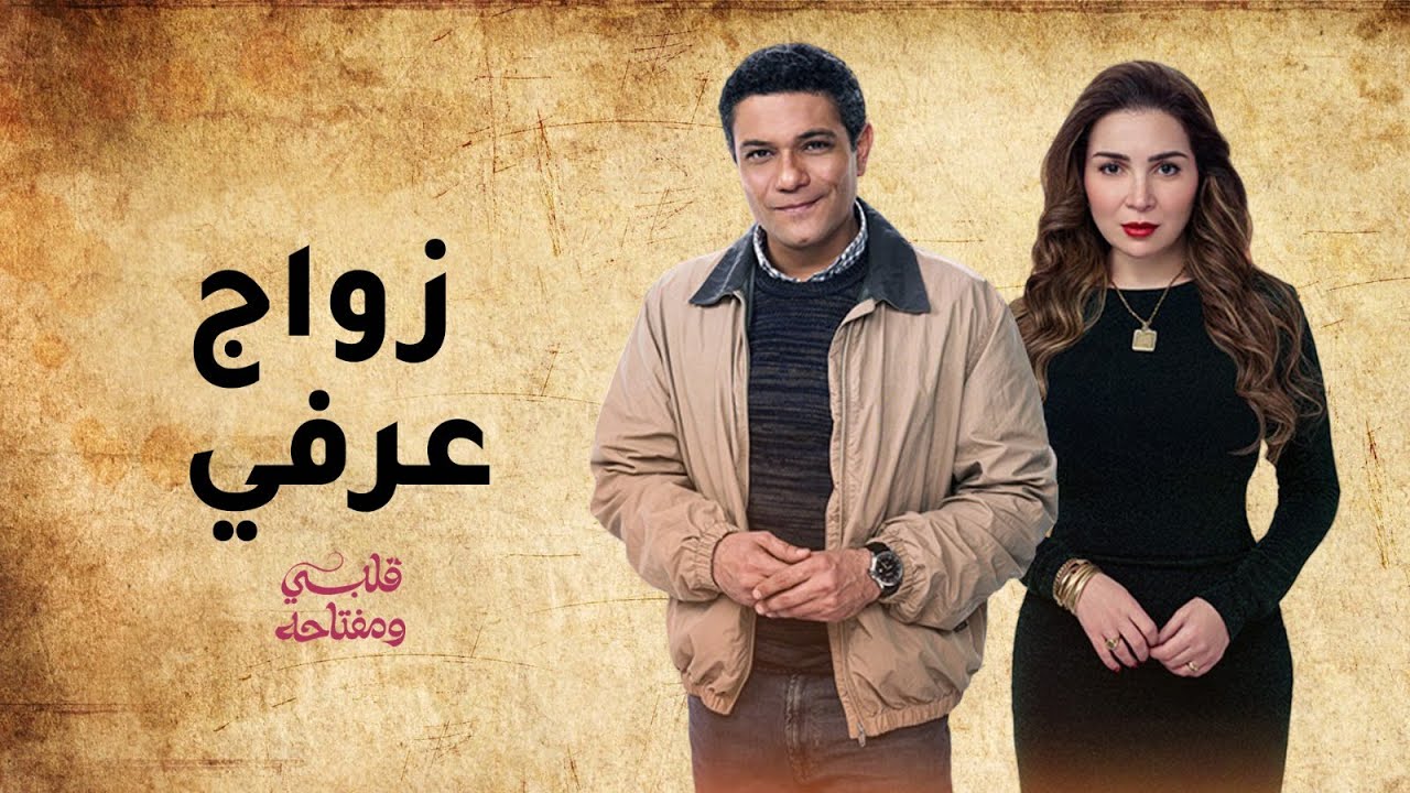 زواج عرفي | من مسلسل قلبي ومفتاحه | 2025