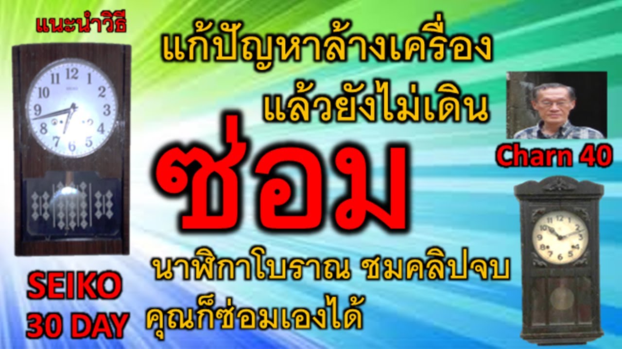 ซ่อมนาฬิกาโบราณแก้ปัญหาล้างเครื่องแล้วยังไม่เดินSeiko30day Charn40