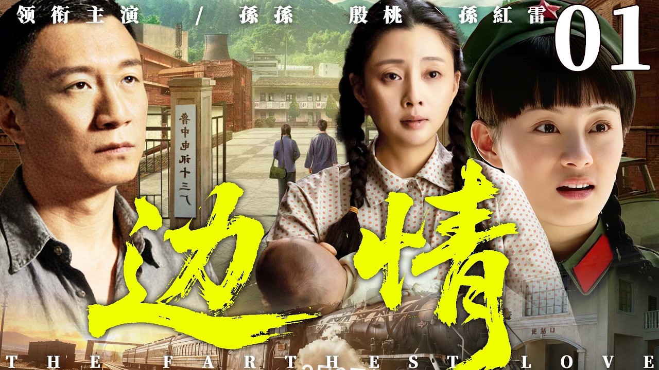 都市情感電視劇【邊情】▶ 01 | 將軍父親在雪山哨所藏了20年，私生女上門認親卻捲入殘酷邊境紛爭（殷桃、李幼斌、孫紅雷、孫儷） 💖中劇放映廳