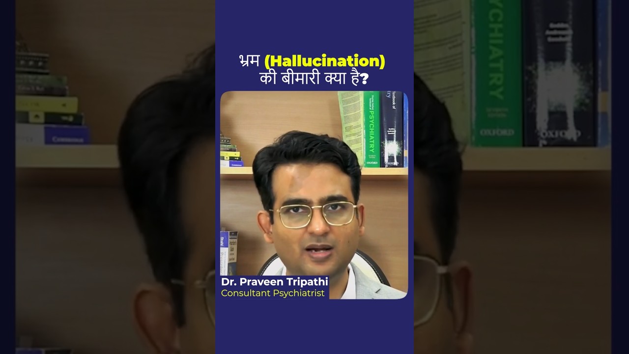 Hallucination क्या होते हैं वहम या भ्रम की बीमारी क्या है? #hallucination #drpraveentripathi
