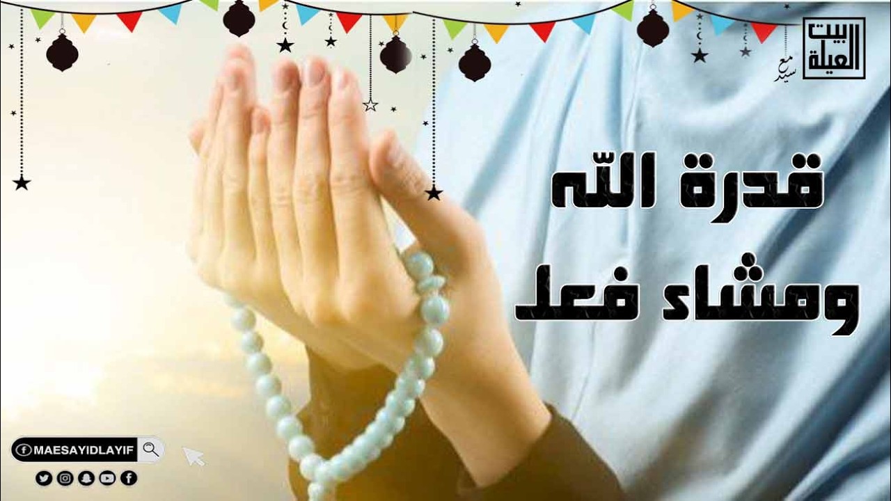 الحمد الله رب العالمين قدرة الله ومشاء فعل