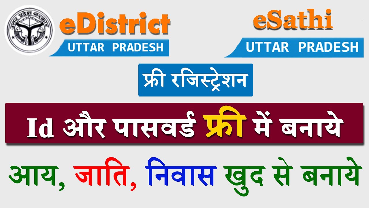 eDistrict ki id kaise banaye | eSathi up registration 2023
