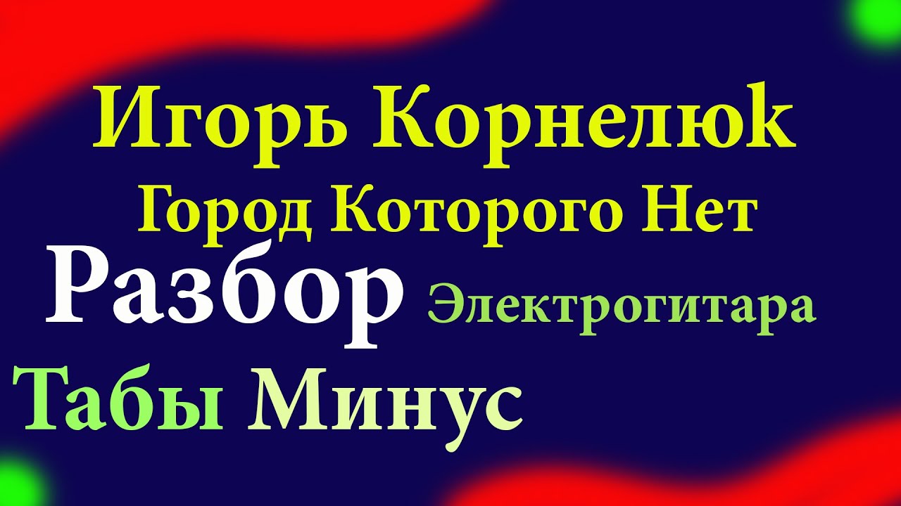 Игорь Корнелюк Город Которого Нет Разбор Электрогитара Табы и минус для тренировок под видео
