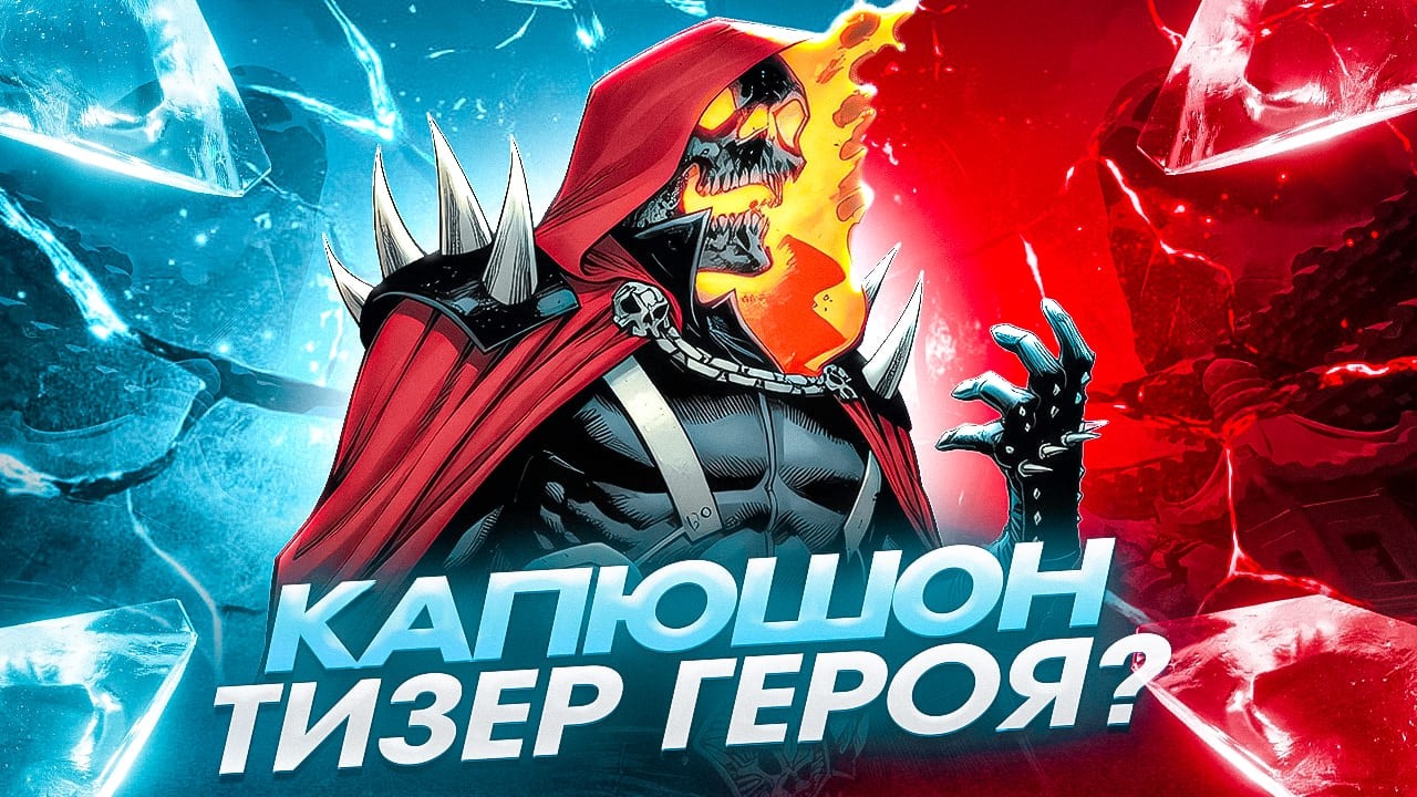 КАПЮШОН! ТИЗЕР БУДУЩЕГО ГЕРОЯ MARVEL RIVALS
