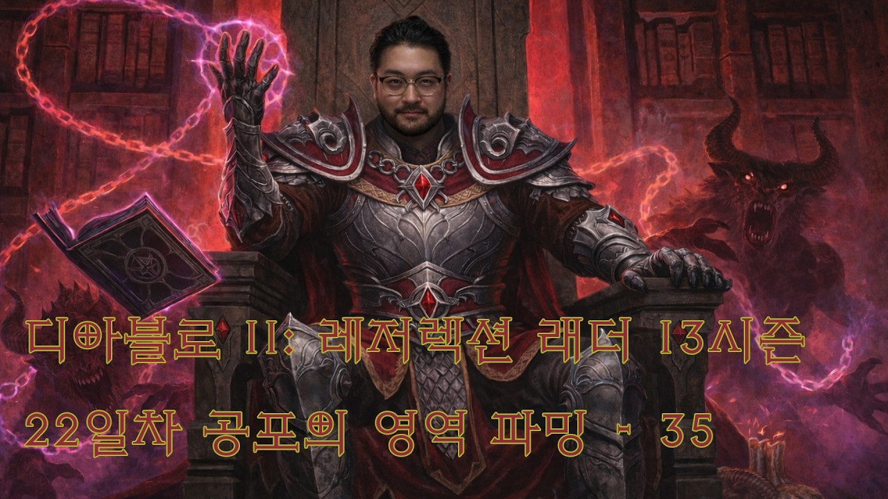 2026년 03월 19일 | 디아블로 II: 레저렉션 래더 13시즌 22일차 - 기괴 악마술사 공포의 영역 파밍 - 35