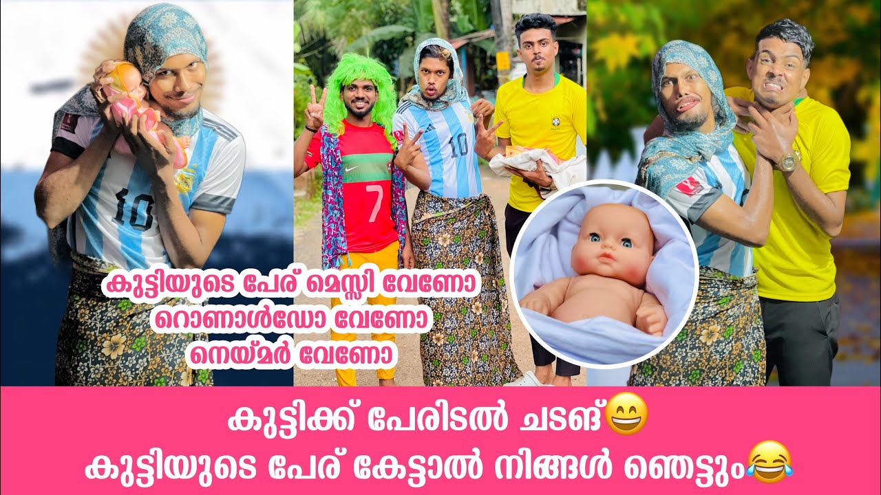 കുട്ടിക്ക് പേരിടൽ ചടങ്ങ്😄കുട്ടിയുടെ പേര് കേട്ടാൽ നിങ്ങൾ ഞെട്ടും😂 #rashidalivava #comedy #trending