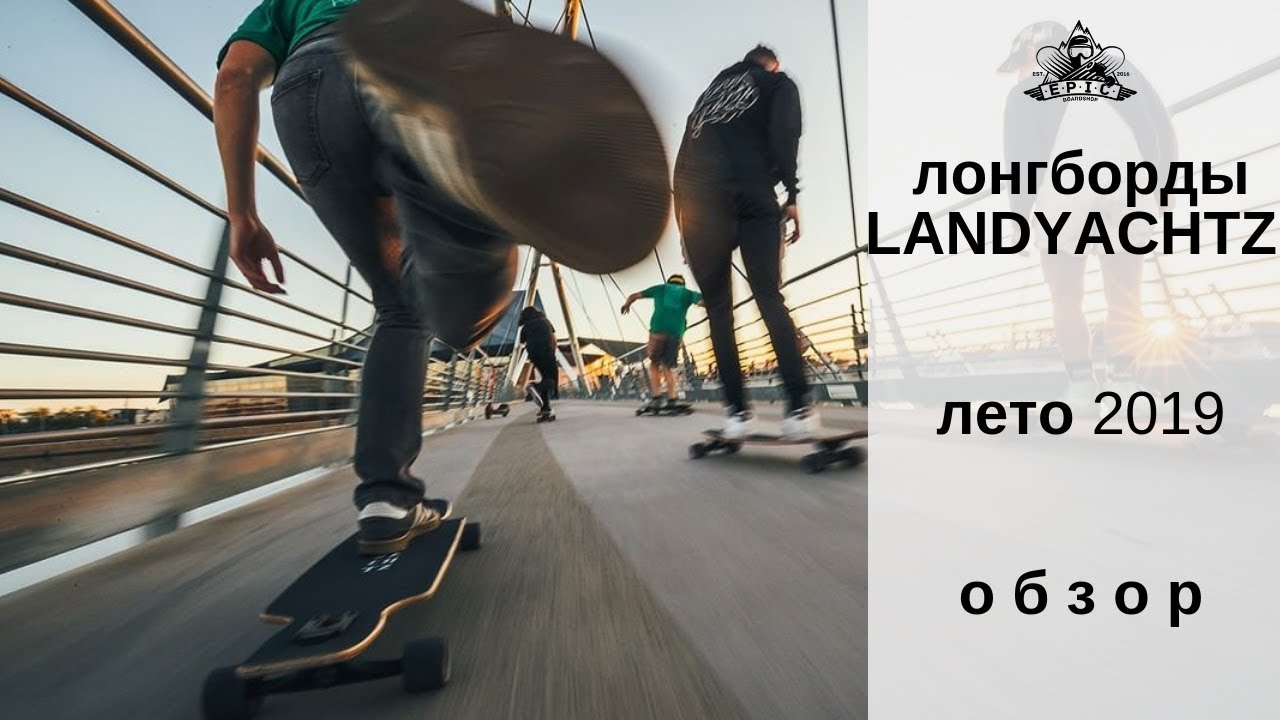 Лонгборды Landyachtz лето 2019: обзор